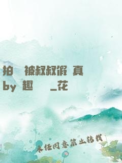 拍戲時被叔叔假戲真錯by筆趣閣閱讀