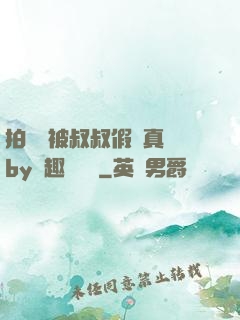 拍戲時被叔叔假戲真錯by筆趣閣閱讀