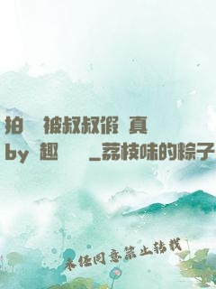 拍戲時被叔叔假戲真錯by筆趣閣閱讀