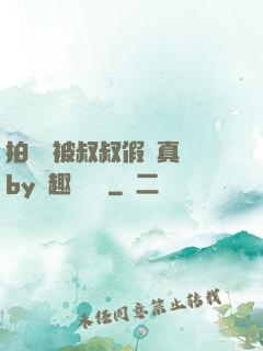 拍戲時被叔叔假戲真錯by筆趣閣閱讀