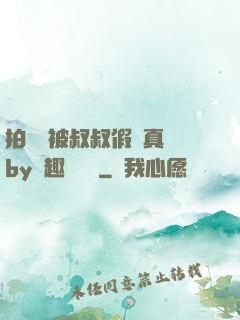 拍戲時被叔叔假戲真錯by筆趣閣閱讀