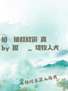 拍戲時被叔叔假戲真錯by筆趣閣閱讀