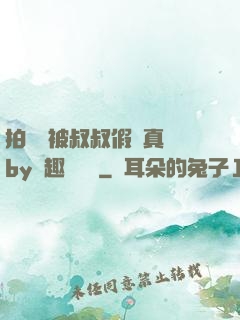 拍戲時被叔叔假戲真錯by筆趣閣閱讀