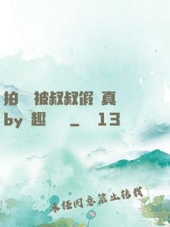 拍戲時被叔叔假戲真錯by筆趣閣閱讀