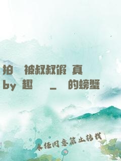 拍戲時被叔叔假戲真錯by筆趣閣閱讀