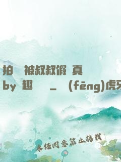 拍戲時被叔叔假戲真錯by筆趣閣閱讀