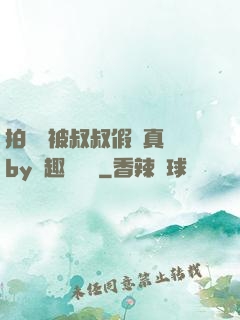 拍戲時被叔叔假戲真錯by筆趣閣閱讀