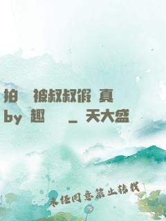拍戲時被叔叔假戲真錯by筆趣閣閱讀