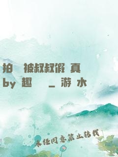 拍戲時被叔叔假戲真錯by筆趣閣閱讀