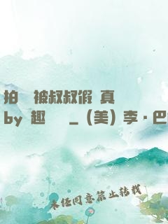 拍戲時被叔叔假戲真錯by筆趣閣閱讀