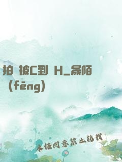 拍戲被C到噴H