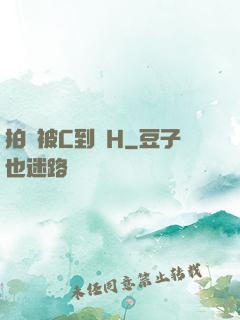 拍戲被C到噴H