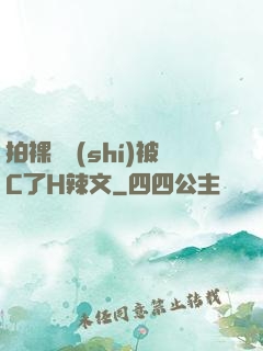 拍裸戲時(shí)被C了H辣文