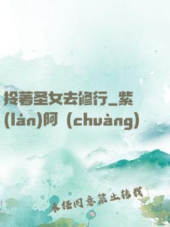 拎著圣女去修行