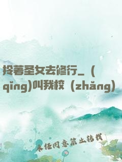 拎著圣女去修行