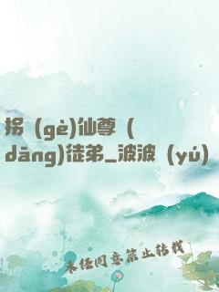 拐個(gè)仙尊當(dāng)徒弟