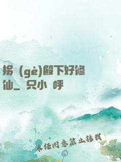 拐個(gè)殿下好修仙