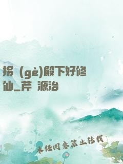 拐個(gè)殿下好修仙