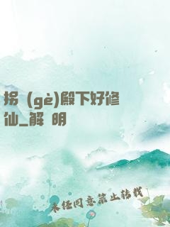 拐個(gè)殿下好修仙
