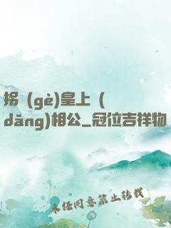 拐個(gè)皇上當(dāng)相公