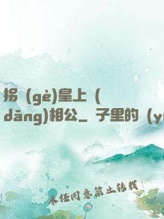拐個(gè)皇上當(dāng)相公