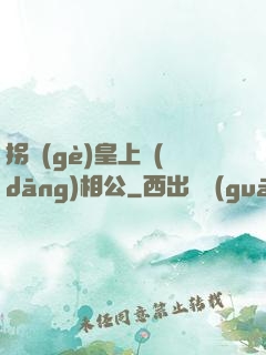 拐個(gè)皇上當(dāng)相公