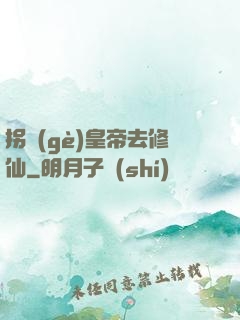 拐個(gè)皇帝去修仙