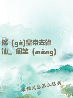 拐個(gè)皇帝去修仙