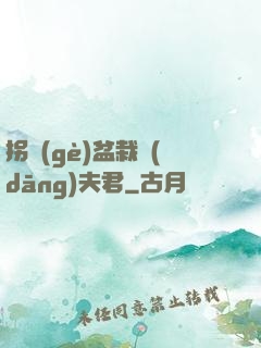 拐個(gè)盆栽當(dāng)夫君
