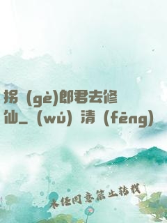 拐個(gè)郎君去修仙