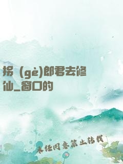 拐個(gè)郎君去修仙