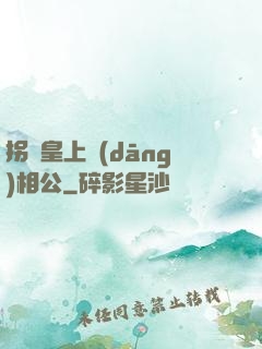 拐個皇上當(dāng)相公