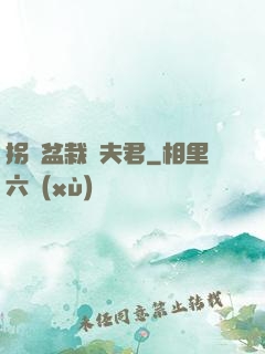 拐個盆栽當夫君