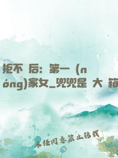 拒不為后：第一農(nóng)家女
