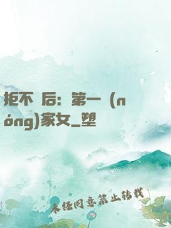 拒不為后：第一農(nóng)家女
