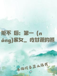 拒不為后：第一農(nóng)家女
