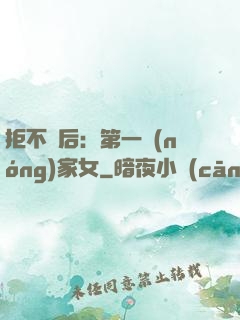 拒不為后：第一農(nóng)家女
