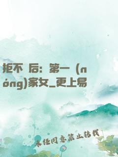 拒不為后：第一農(nóng)家女