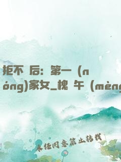 拒不為后：第一農(nóng)家女