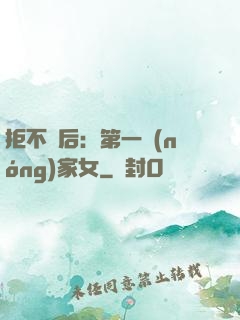 拒不為后：第一農(nóng)家女