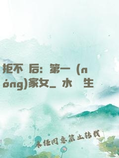 拒不為后：第一農(nóng)家女