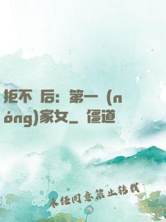 拒不為后：第一農(nóng)家女