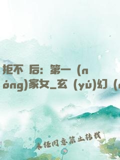 拒不為后：第一農(nóng)家女