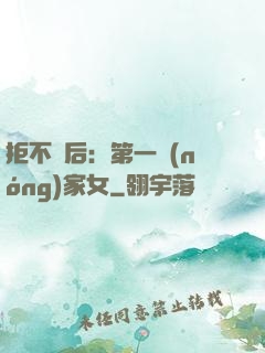 拒不為后：第一農(nóng)家女