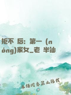 拒不為后：第一農(nóng)家女