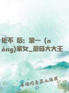 拒不為后：第一農(nóng)家女