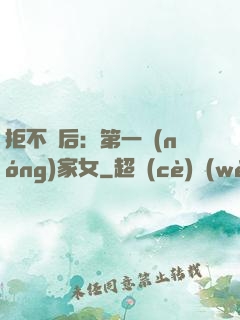 拒不為后：第一農(nóng)家女