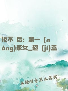 拒不為后：第一農(nóng)家女
