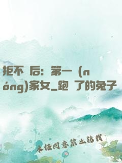 拒不為后：第一農(nóng)家女