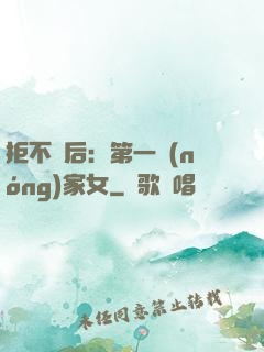 拒不為后：第一農(nóng)家女